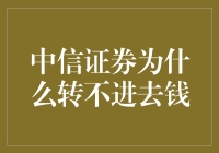 中信证券为何转不进去钱？解析资金转入失败的潜在原因与解决策略