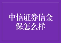 中信证券信金保：为财富保驾护航的理财新选择