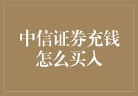 中信证券充钱买入股票：解析资金进出与交易策略之谜