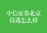 中信证券北京待遇这么夸张？让我为你们揭秘一下！