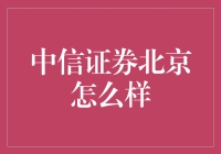 你问我对中信证券北京怎么看，我只能说：北京的风太大，证券不保真！