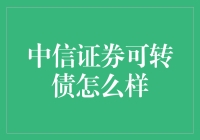 中信证券可转债：深度解析与投资价值评估