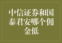 中信证券与国泰君安佣金比较：投资者最佳选择指南