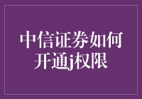 中信证券怎么开通J权限？——带你玩转股市高级玩法