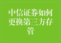 中信证券如何高效安全更换第三方存管：步骤详解与注意事项