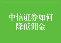 中信证券佣金优化策略：以客户为中心，构建全生命周期服务