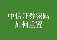 中信证券密码重置指南：安全与便捷并行