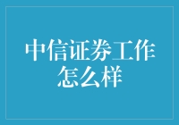 中信证券工作怎么样？搬砖人眼里的金融圈大厂