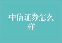 中信证券：稳健中创新，为企业和个人客户构建金融服务新生态