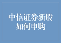 新股申购攻略：中信证券投资新起点