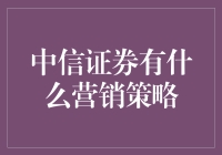 中信证券的理财大作战：如何让你的钱在股市里跑得比兔子还快？