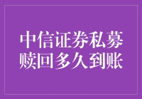 中信证券私募赎回？速度比蜗牛还慢吗？