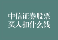 股市小偷之歌：中信证券股票买入扣什么钱？