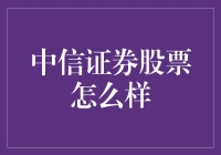 中信证券股票到底行不行？新手小白看过来！