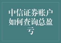 中信证券账户总盈亏查询大计：一场数据侦探之旅