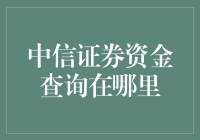 互联网时代的投资理财：如何使用中信证券的资金查询功能