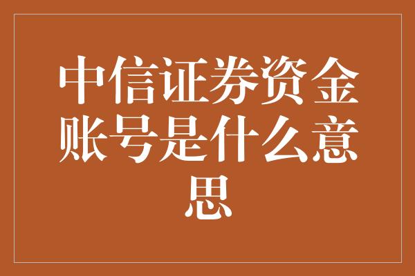 中信证券资金账号是什么意思