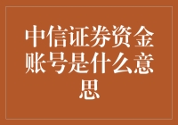 中信证券资金账号？那是什么东东？