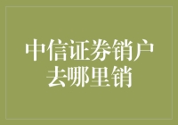 想要销户中信证券？这里告诉你怎么办！