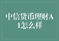 中信货币理财A1：你的银行卡余额在偷偷增长！