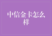 中信金卡好不好？看完这篇你就知道了！