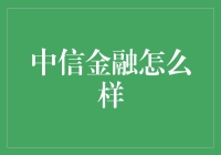 中信金融：金融界的百变小樱？