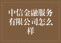 中信金融服务有限公司：在金融领域中的开拓与创新