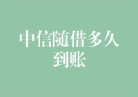 中信随借真的快吗？来看看我的亲身经历！