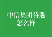 中信集团待遇到底好不好？