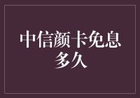 【中信颜卡免息究竟能持续多久？揭秘背后的秘密】