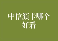 中信颜卡大赏：时尚信用卡的颜值之战