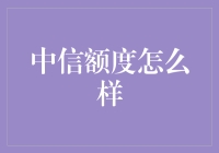 中信银行信用卡额度：守护财务健康的护盾