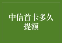 中信首卡提额攻略：从新手到高手的逆袭之路