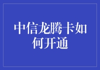 如何开通中信龙腾卡：一份幽默的指引手册