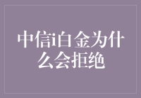 为什么中信i白金会拒绝？