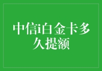 中信i白金卡提额攻略：一年不提额怎么办？教你如何优雅地逼迫银行主动提额！