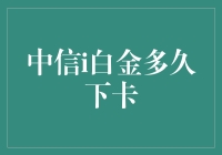 中信i白金卡：从申请到拿到的那些事儿