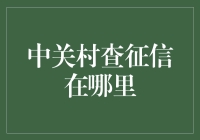 中关村查征信指南：从中关村大街行侠仗义到征信报告中见贤思齐