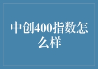 中创400指数成色几何？——解读中国创新型企业投资新机遇