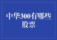 嘿，你知道中华300里有哪些股票吗？