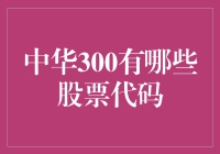 中华300股票代码深度解析：构建中国资本市场投资策略的基石