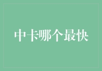 既然你问了，那我就认真回答：中卡哪个最快？