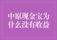 中原现金宝到底在宝箱里藏着什么秘密？为何收益总是躲猫猫？