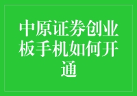 从中原证券开不了手机到中原证券创业板手机轻松开通