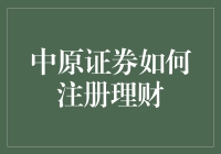 中原证券如何注册理财：新手指南与注意事项解析