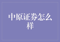 中原证券：从证券股票交易到股市八卦，全方位解读！