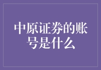 中原证券的账号是什么？我不卖烤冷面，我是你炒股的好帮手！