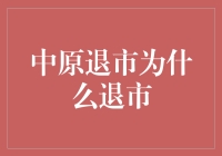 如果中原退出股市是场派对邀请函，那它到底为何奔向踢出名单？