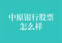 中原银行股票：从千年古都到股市新秀，一文带你领略中原魅力