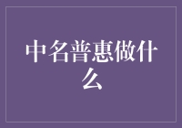 中名普惠：跨越金融鸿沟，实现普惠金融的美好愿景